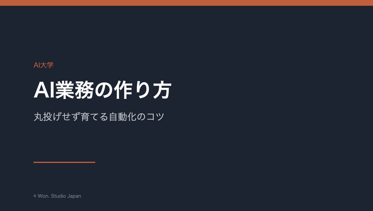 AI業務の作り方