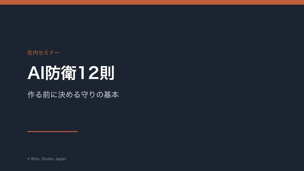 AI防衛12則