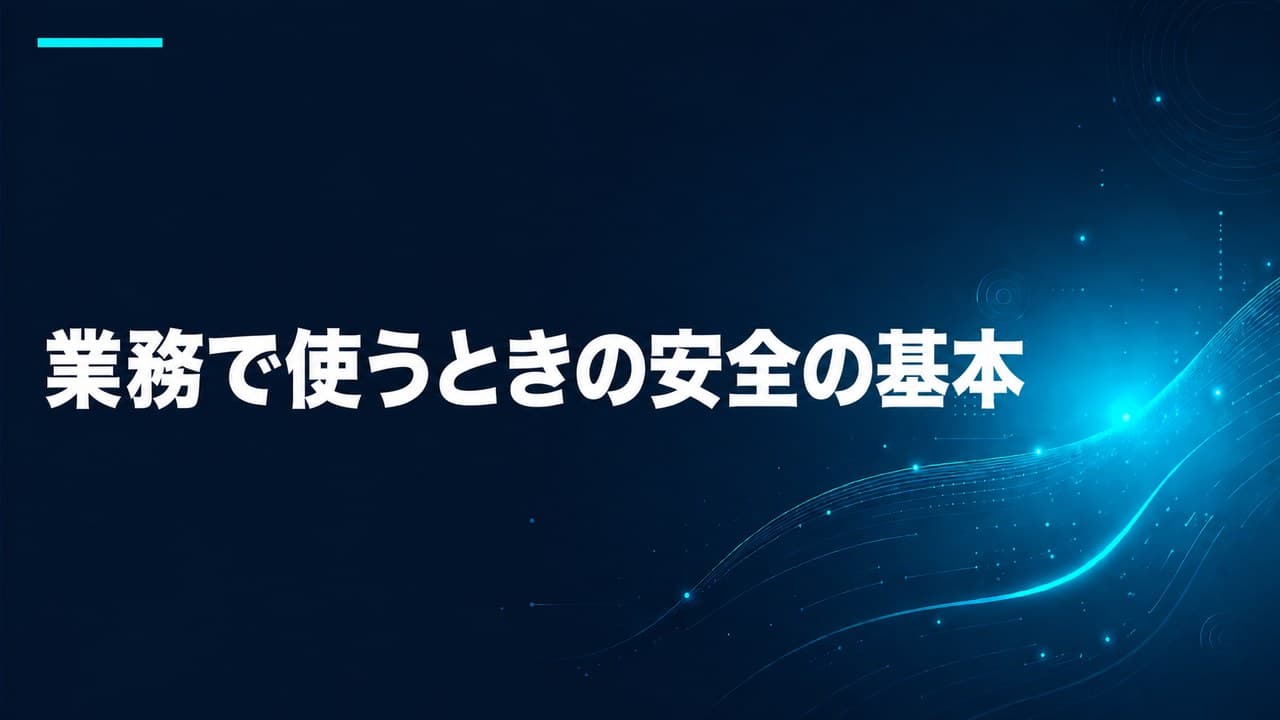 業務で使うときの安全の基本