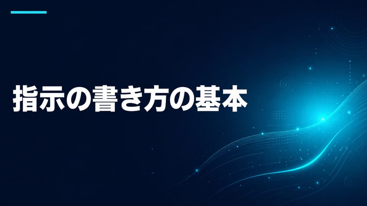 指示の書き方の基本