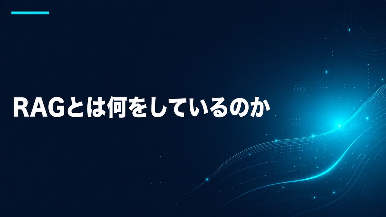 RAGとは何をしているのか