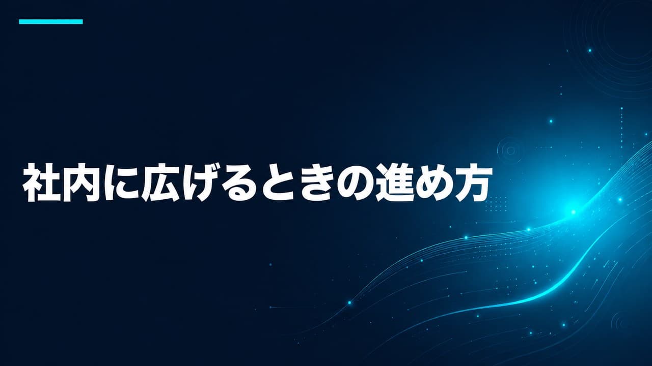 社内に広げるときの進め方