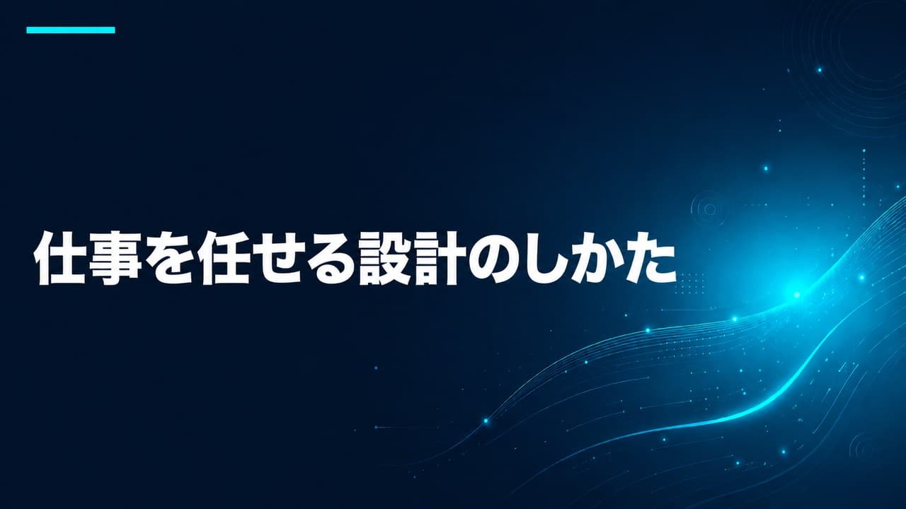 仕事を任せる設計のしかた