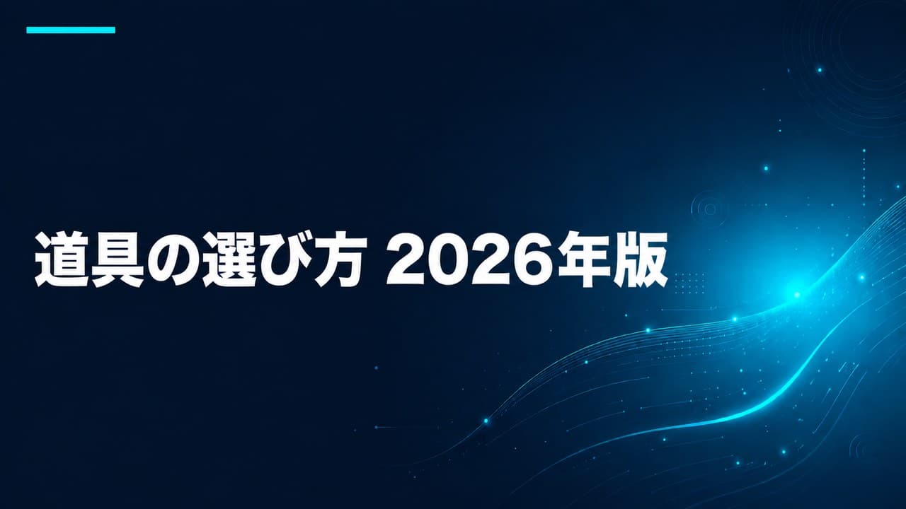道具の選び方 2026年版