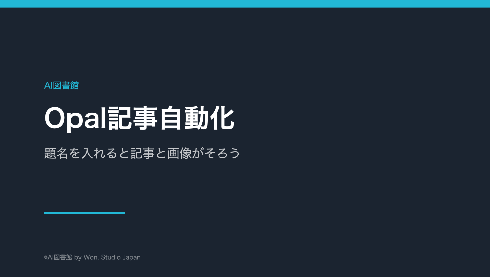 Opal記事自動化