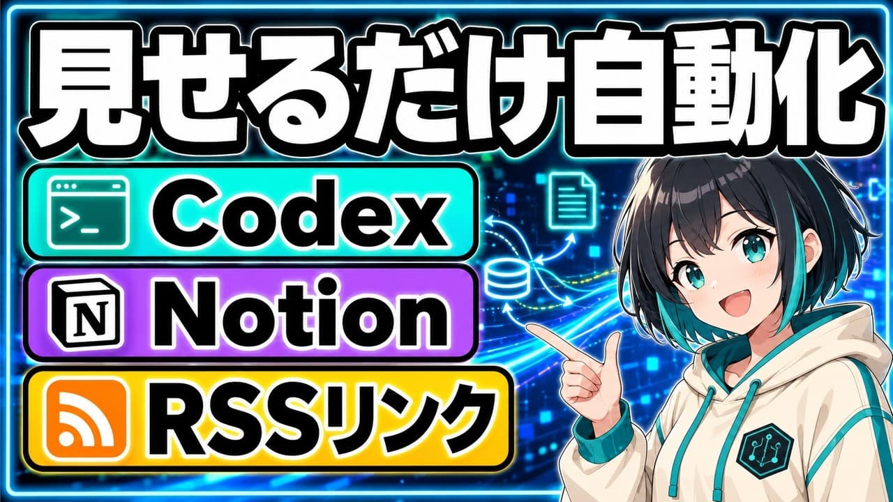 Codexで見せる自動化