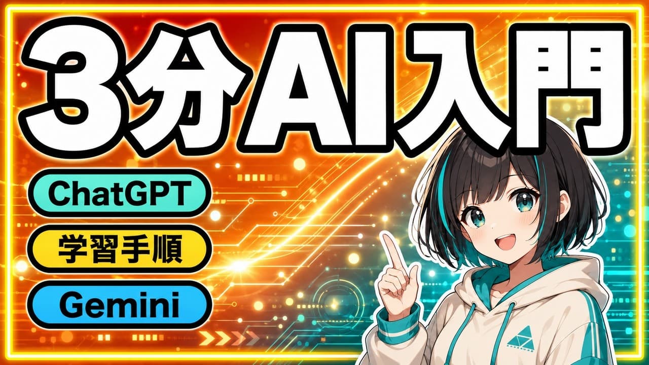 3時間AI入門