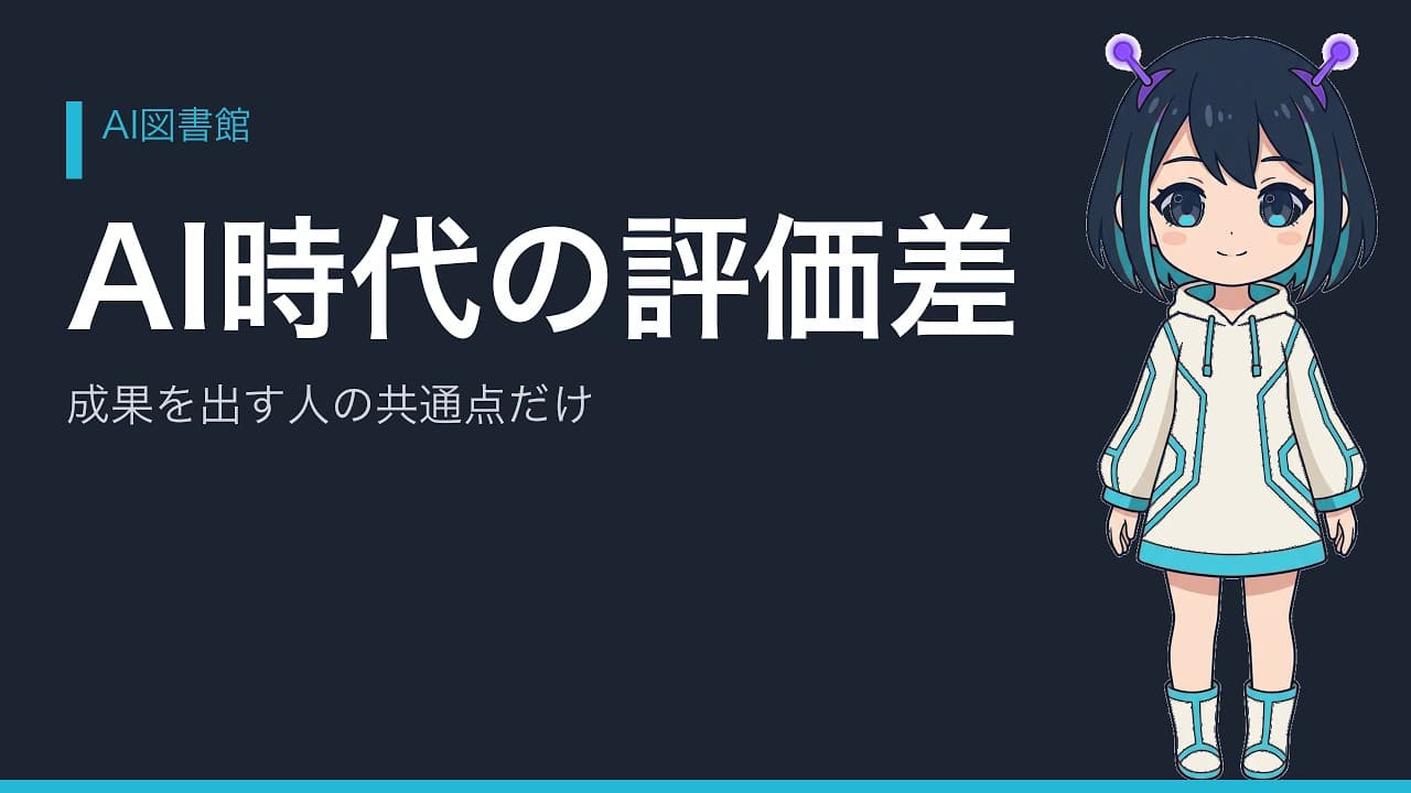 AI時代の評価差