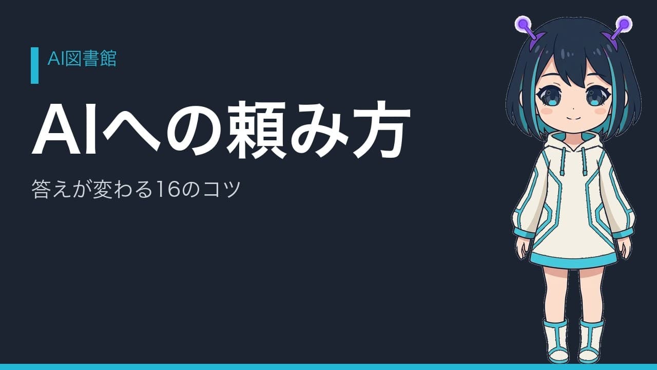 AIへの頼み方