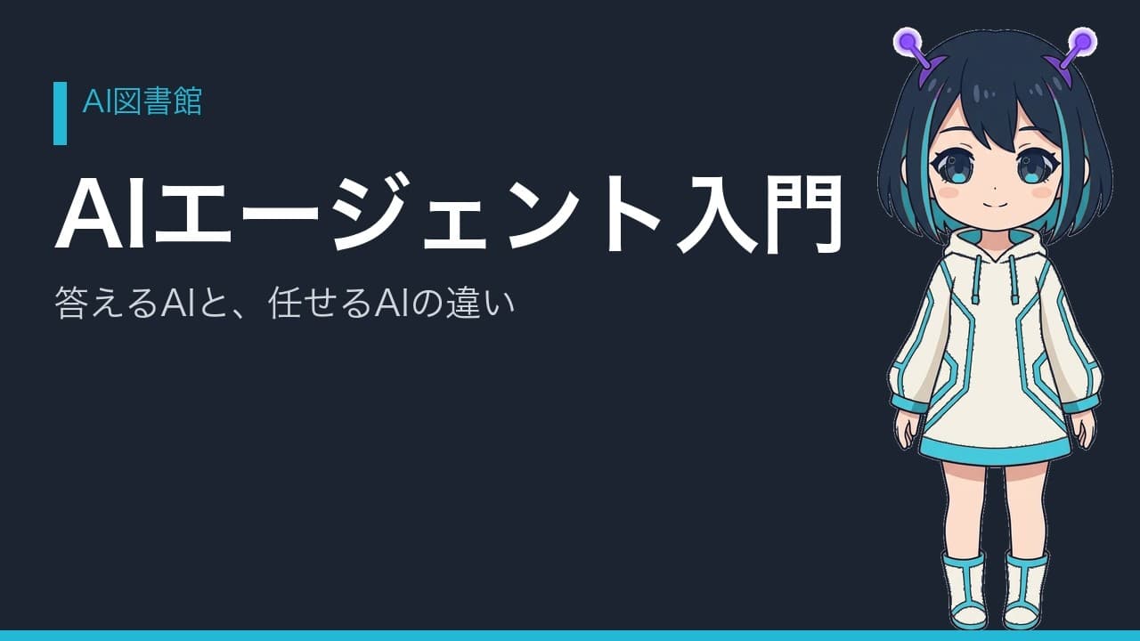 AIエージェント入門