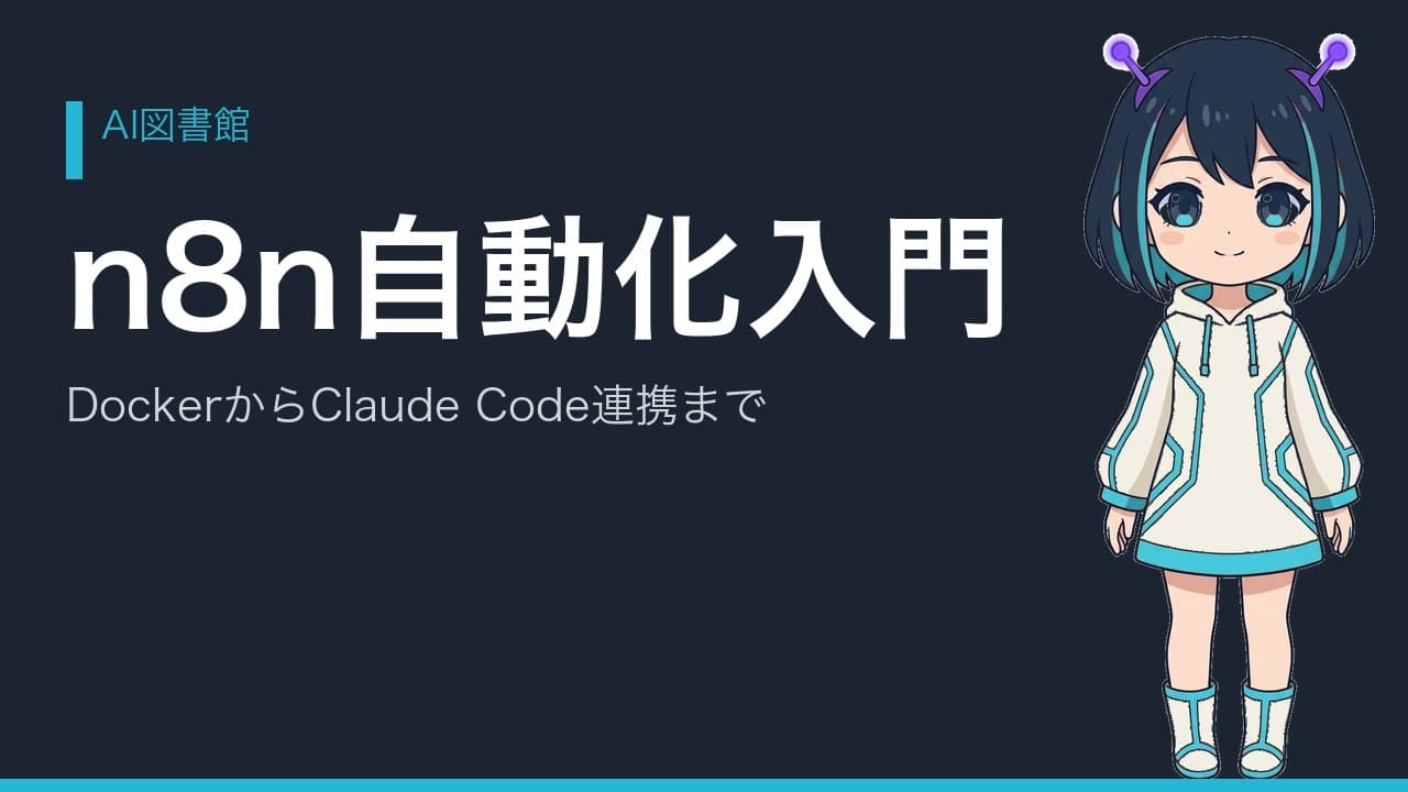 n8n自動化入門