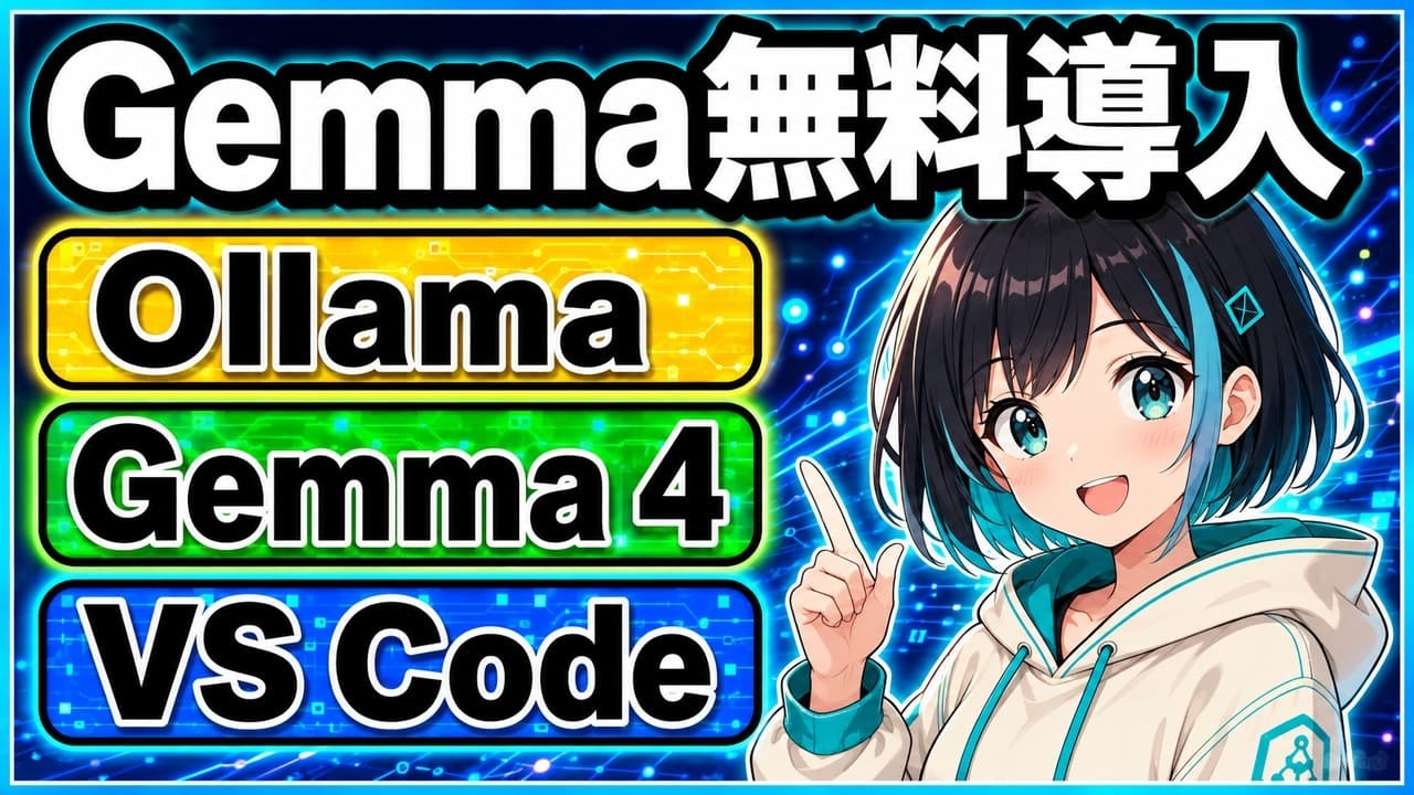 Gemma 4入門