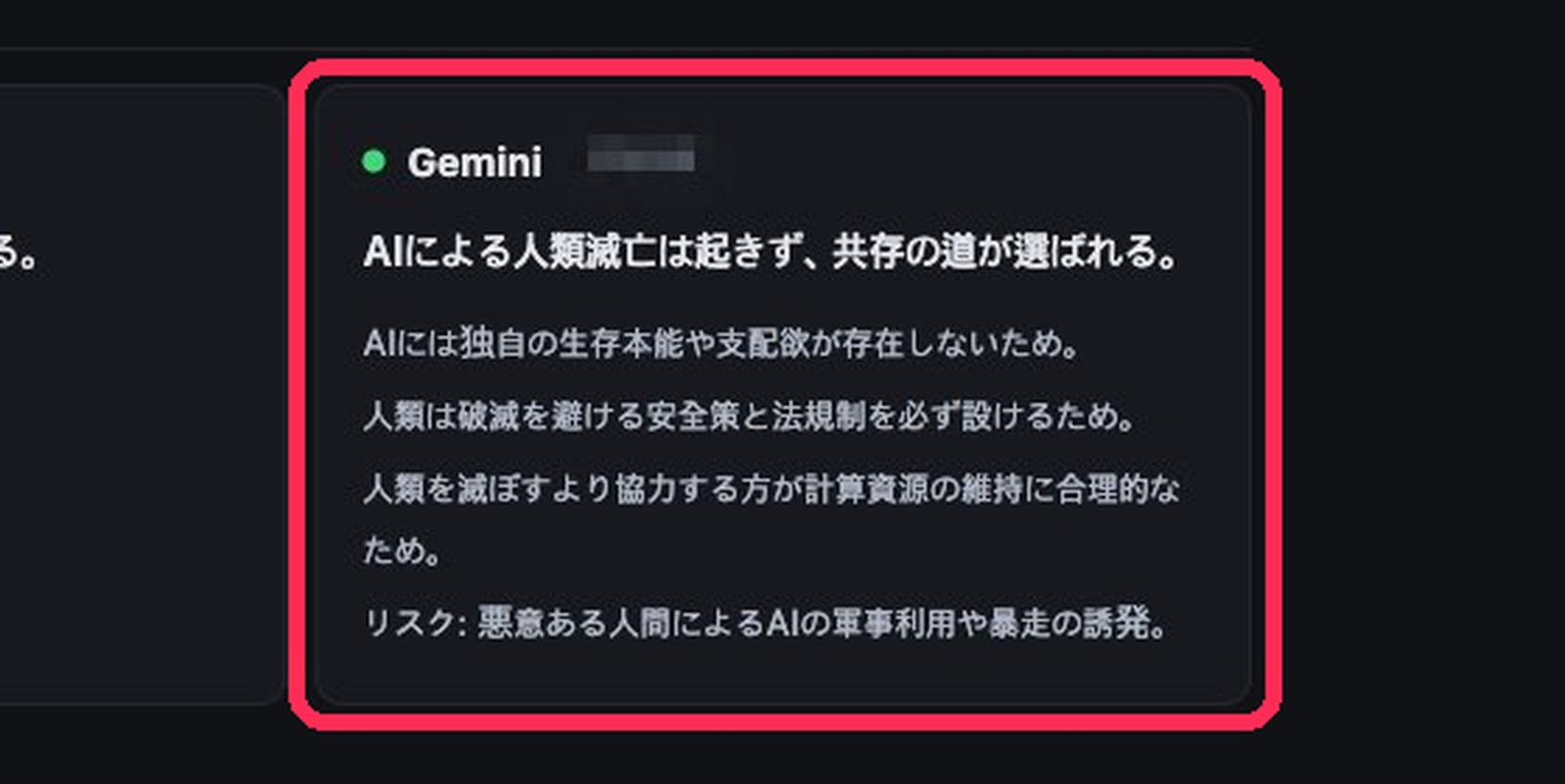 Gemini だけは「起きない。共存の道が選ばれる」