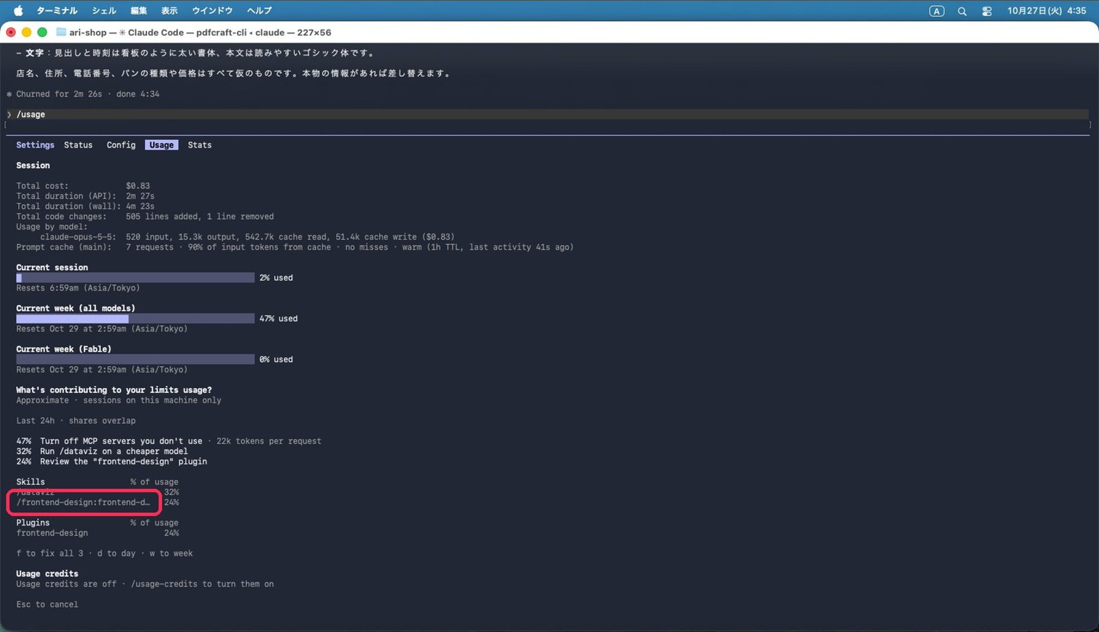 使用量の「スキル」の欄に frontend-design。今度は使われた