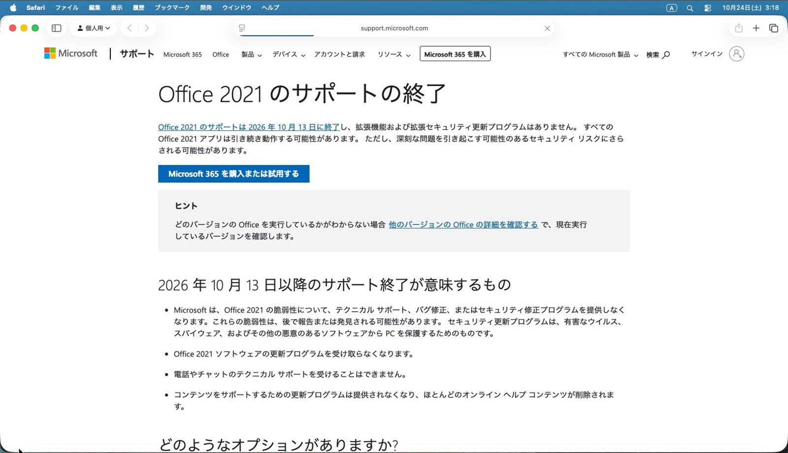 Microsoft 公式の「Office 2021 のサポートの終了」