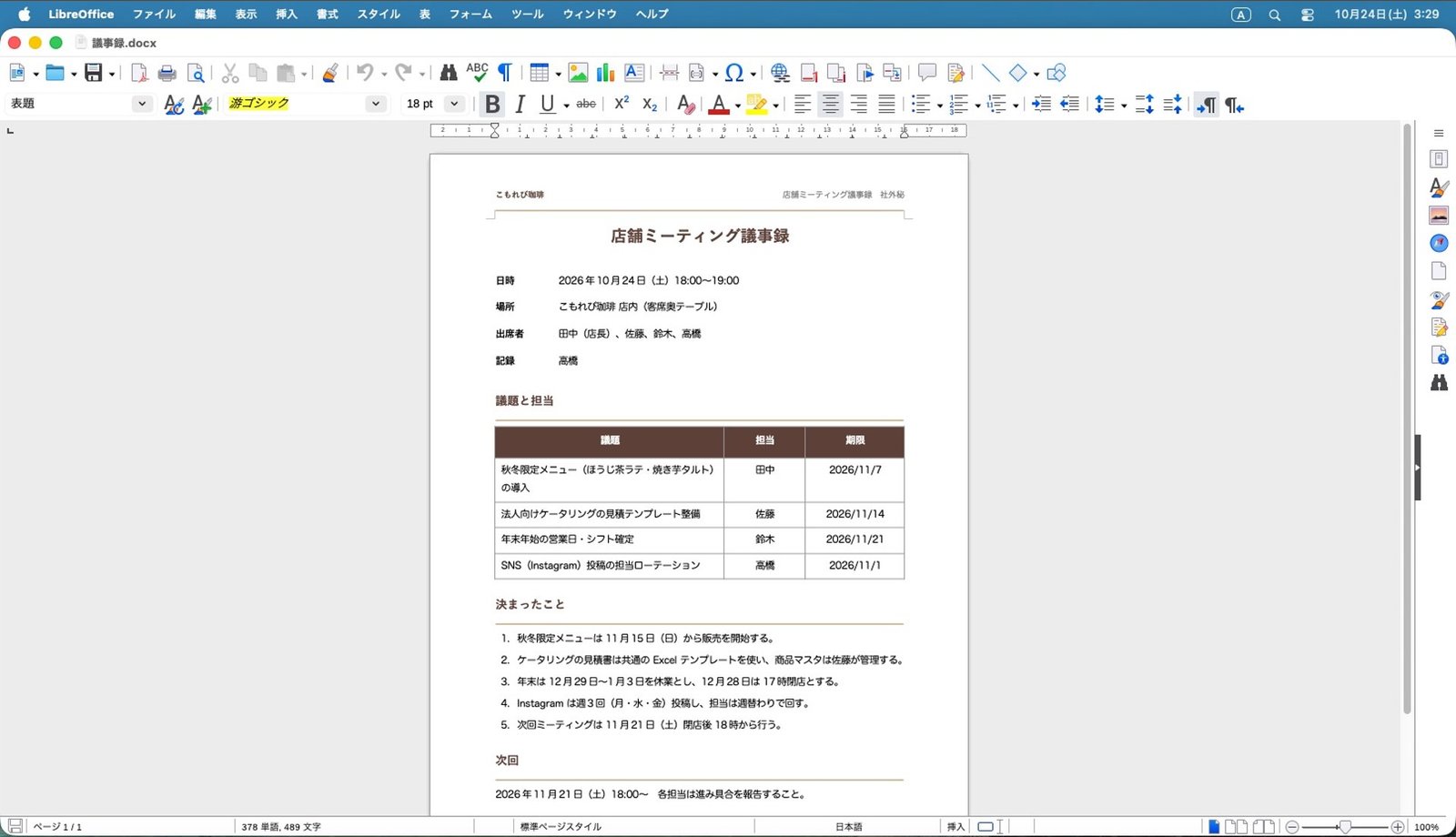 議事録:ヘッダー・表・番号つきの箇条書きも崩れない