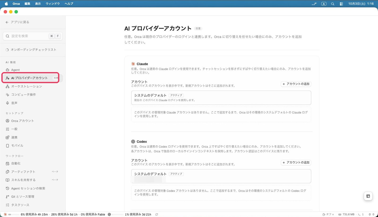 アカウントの追加と切り替え