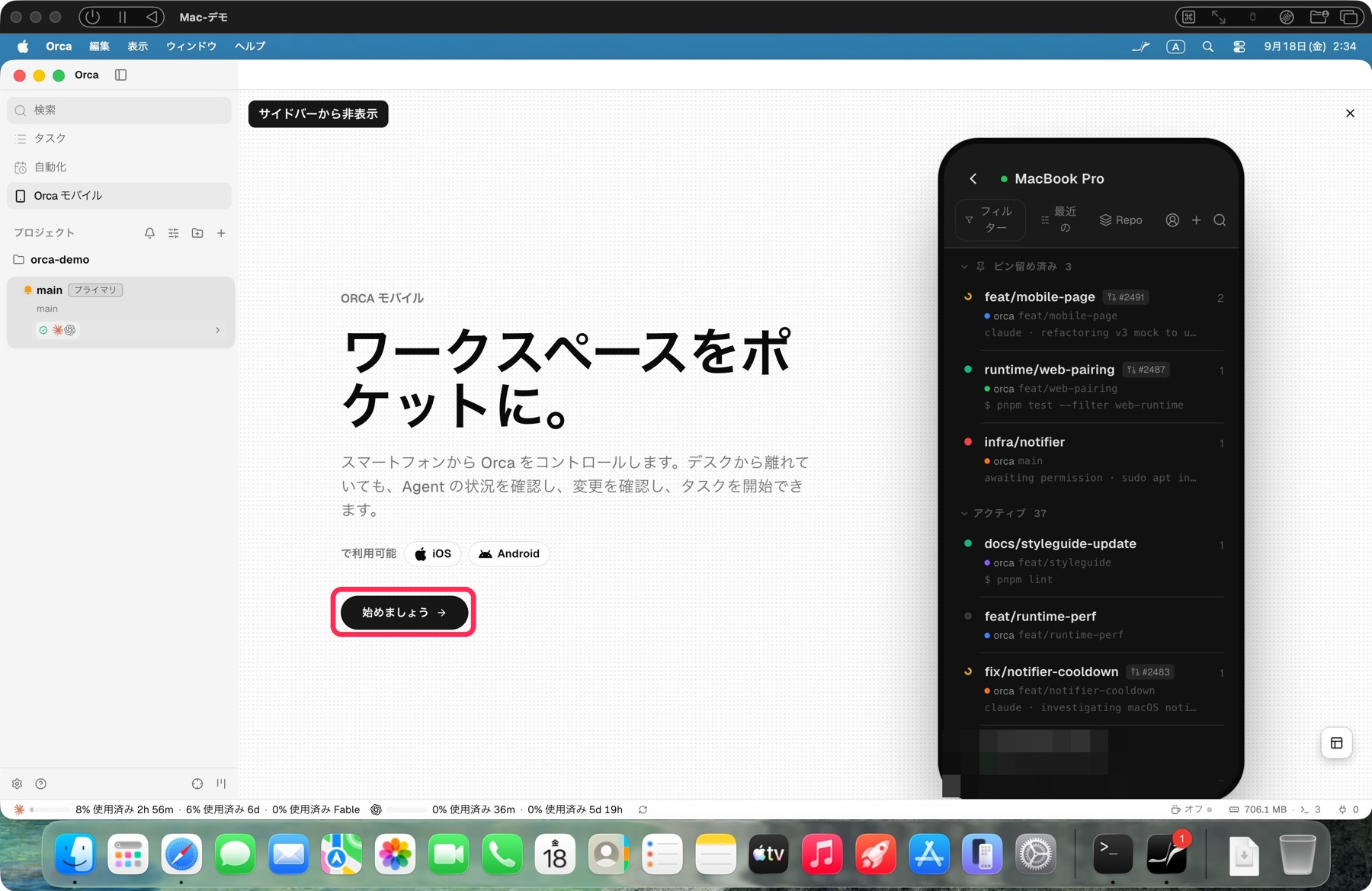左の「Orca モバイル」→「始めましょう」