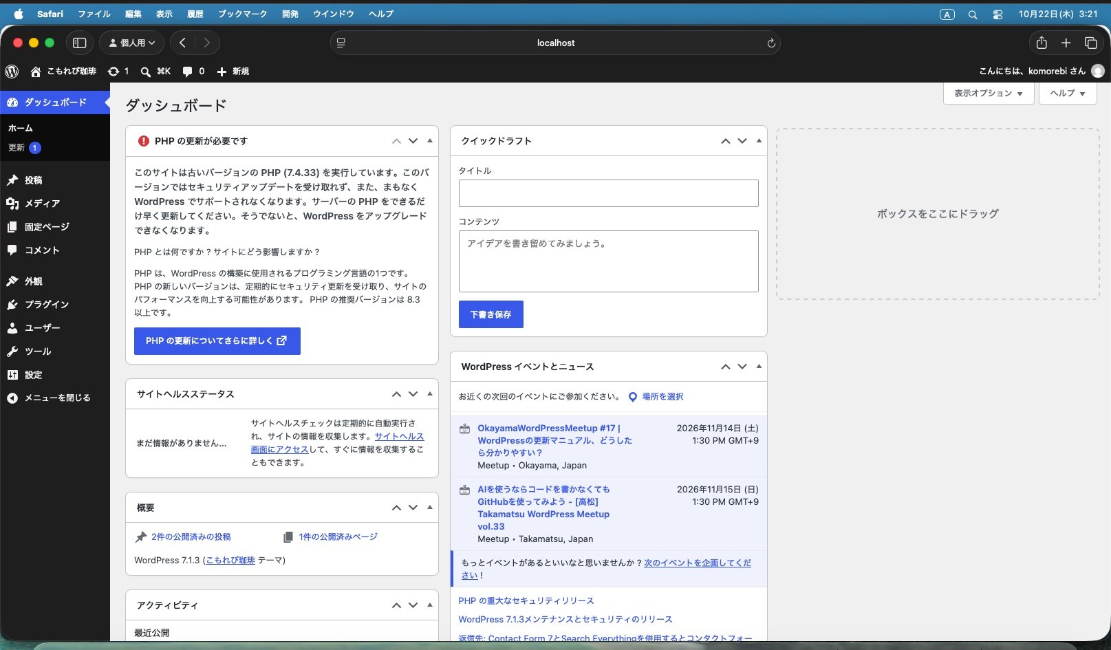 管理画面に「PHP の更新が必要です」