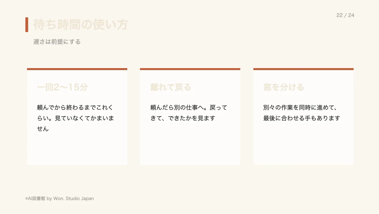 待ち時間の使い方