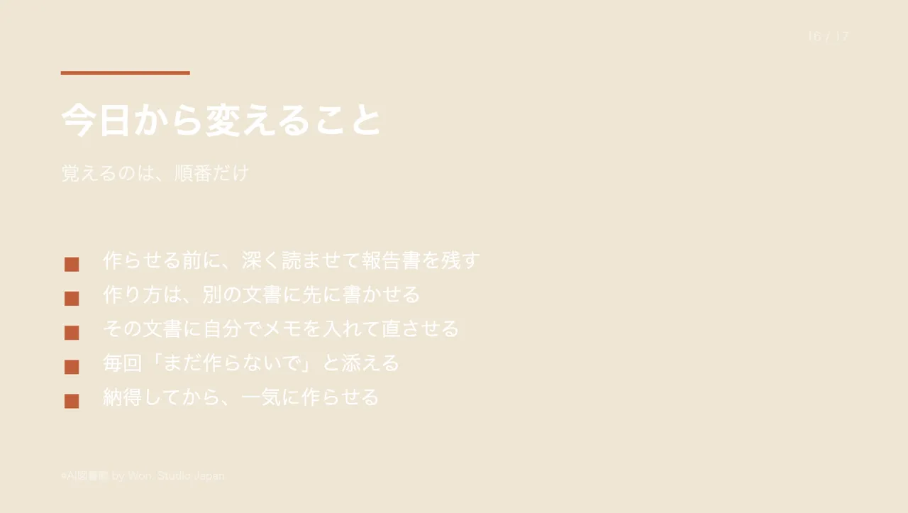 今日から変えること