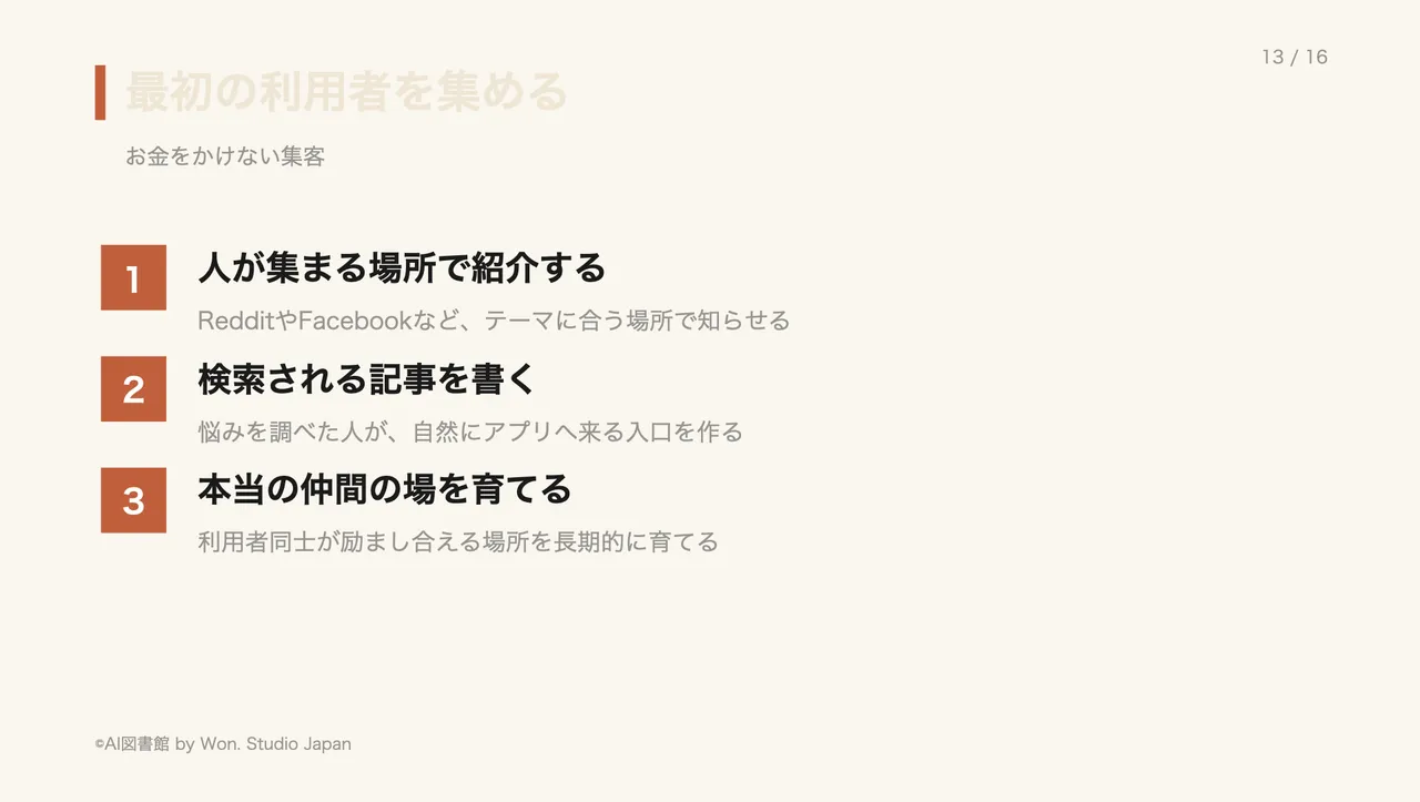 最初の利用者を集める